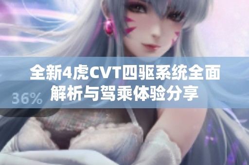 全新4虎CVT四驱系统全面解析与驾乘体验分享