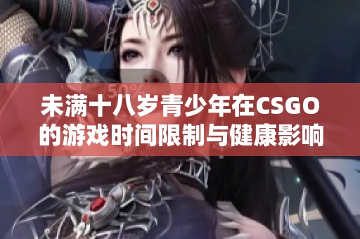 未满十八岁青少年在CSGO的游戏时间限制与健康影响分析