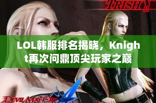 LOL韩服排名揭晓，Knight再次问鼎顶尖玩家之巅