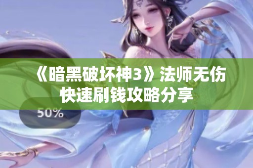 《暗黑破坏神3》法师无伤快速刷钱攻略分享