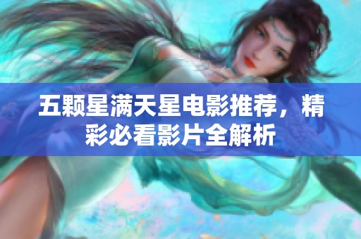 五颗星满天星电影推荐，精彩必看影片全解析