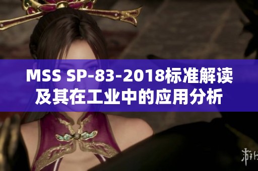 MSS SP-83-2018标准解读及其在工业中的应用分析