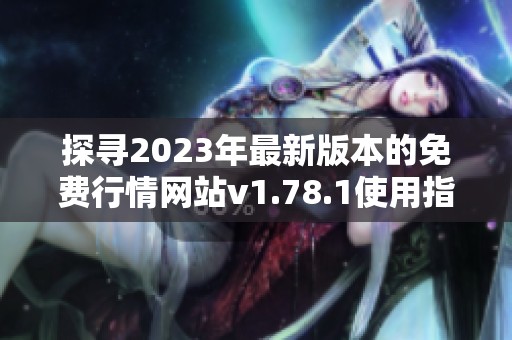 探寻2023年最新版本的免费行情网站v1.78.1使用指南