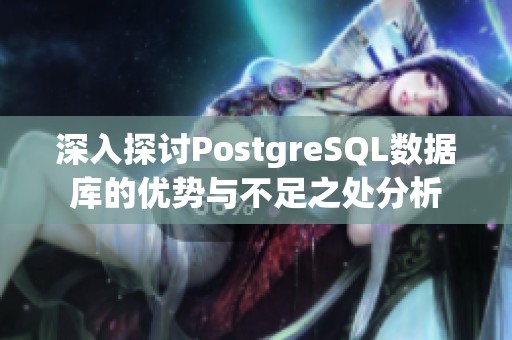 深入探讨PostgreSQL数据库的优势与不足之处分析