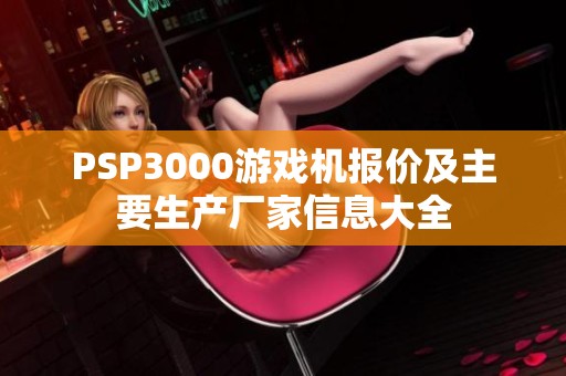 PSP3000游戏机报价及主要生产厂家信息大全