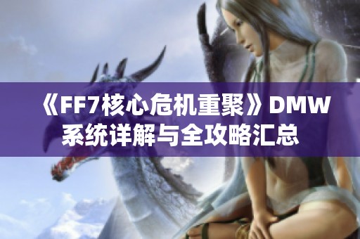 《FF7核心危机重聚》DMW系统详解与全攻略汇总