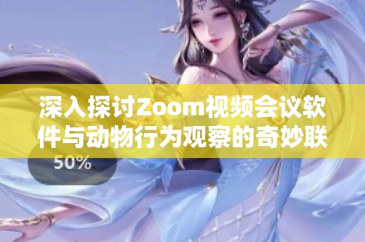 深入探讨Zoom视频会议软件与动物行为观察的奇妙联系