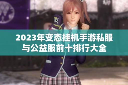 2023年变态挂机手游私服与公益服前十排行大全