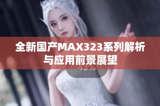 全新国产MAX323系列解析与应用前景展望