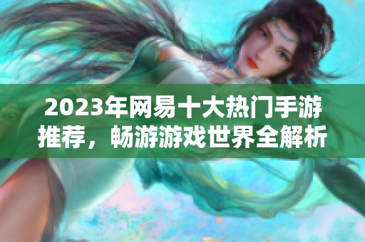 2023年网易十大热门手游推荐，畅游游戏世界全解析