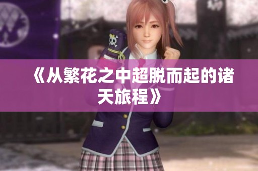 《从繁花之中超脱而起的诸天旅程》