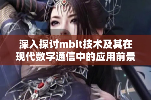 深入探讨mbit技术及其在现代数字通信中的应用前景