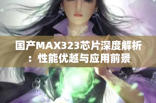 国产MAX323芯片深度解析：性能优越与应用前景