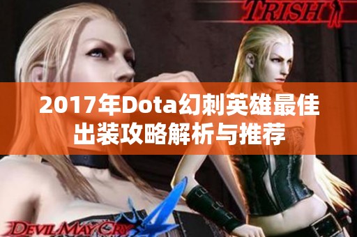 2017年Dota幻刺英雄最佳出装攻略解析与推荐