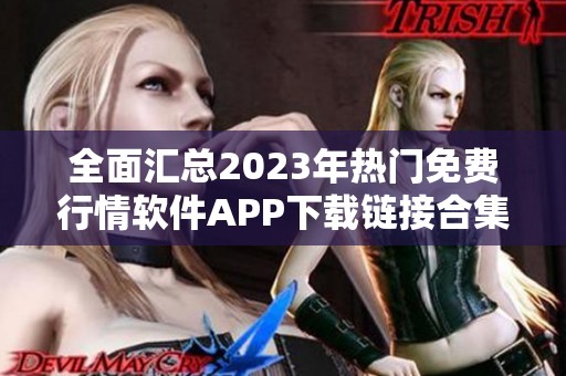 全面汇总2023年热门免费行情软件APP下载链接合集