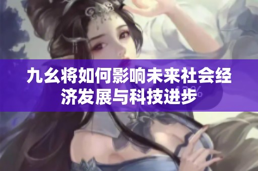 九幺将如何影响未来社会经济发展与科技进步