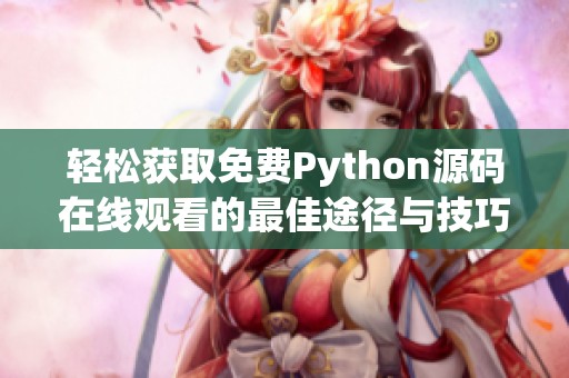 轻松获取免费Python源码在线观看的最佳途径与技巧