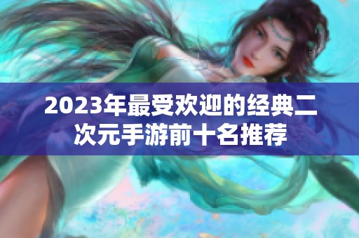 2023年最受欢迎的经典二次元手游前十名推荐