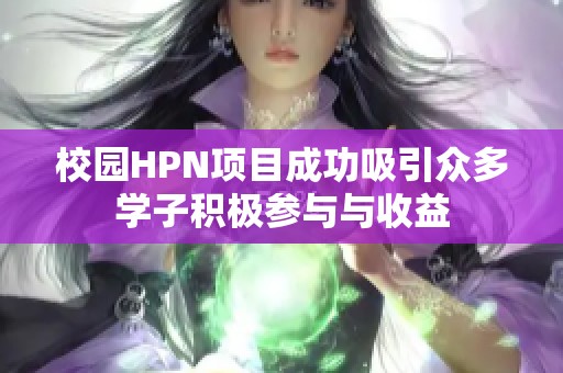 校园HPN项目成功吸引众多学子积极参与与收益