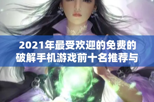 2021年最受欢迎的免费的破解手机游戏前十名推荐与下载指南