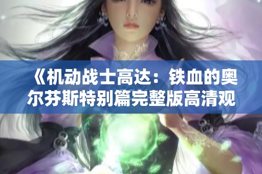 《机动战士高达：铁血的奥尔芬斯特别篇完整版高清观看》