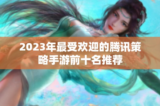 2023年最受欢迎的腾讯策略手游前十名推荐