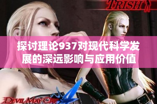 探讨理论937对现代科学发展的深远影响与应用价值