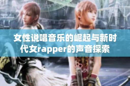 女性说唱音乐的崛起与新时代女rapper的声音探索