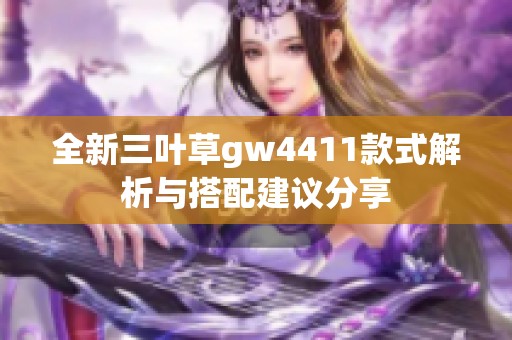 全新三叶草gw4411款式解析与搭配建议分享