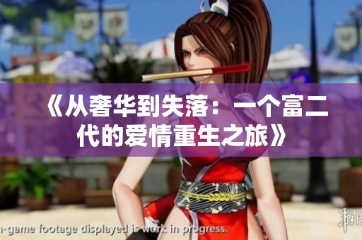 《从奢华到失落：一个富二代的爱情重生之旅》