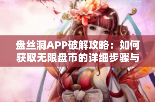 盘丝洞APP破解攻略：如何获取无限盘币的详细步骤与技巧