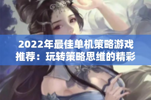 2022年最佳单机策略游戏推荐：玩转策略思维的精彩之作