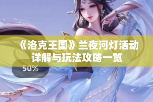 《洛克王国》兰夜河灯活动详解与玩法攻略一览
