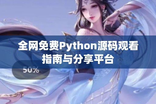 全网免费Python源码观看指南与分享平台