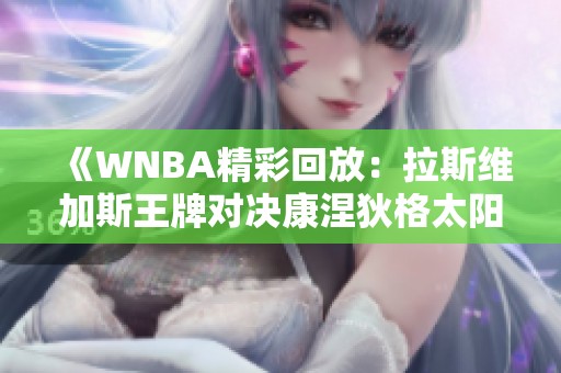 《WNBA精彩回放：拉斯维加斯王牌对决康涅狄格太阳》