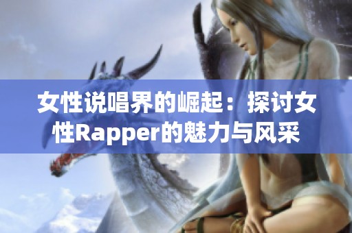 女性说唱界的崛起：探讨女性Rapper的魅力与风采