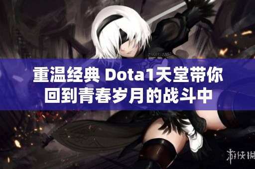 重温经典 Dota1天堂带你回到青春岁月的战斗中