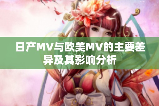 日产MV与欧美MV的主要差异及其影响分析