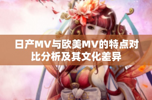 日产MV与欧美MV的特点对比分析及其文化差异