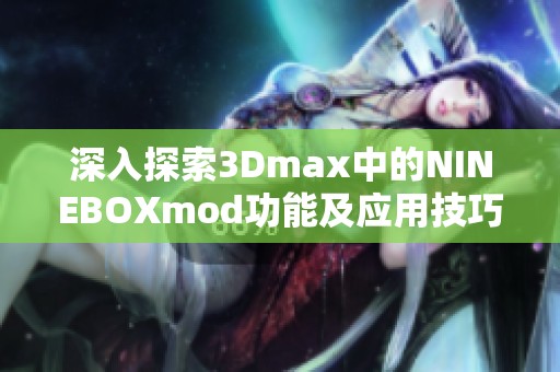 深入探索3Dmax中的NINEBOXmod功能及应用技巧