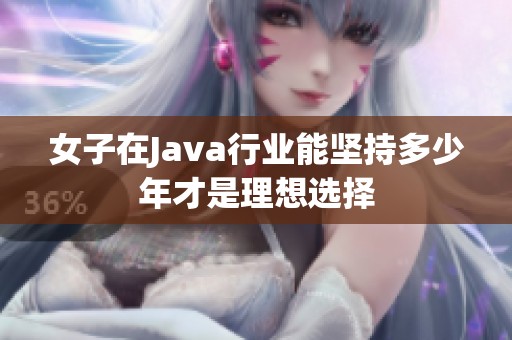 女子在Java行业能坚持多少年才是理想选择