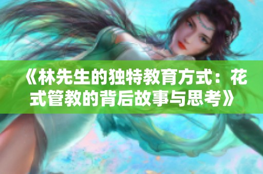 《林先生的独特教育方式：花式管教的背后故事与思考》