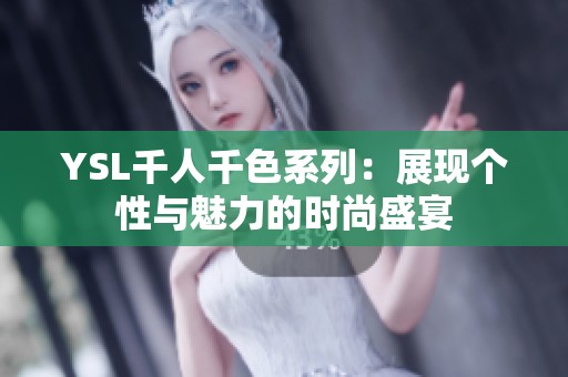 YSL千人千色系列：展现个性与魅力的时尚盛宴