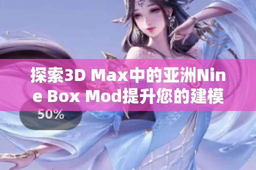 探索3D Max中的亚洲Nine Box Mod提升您的建模技巧