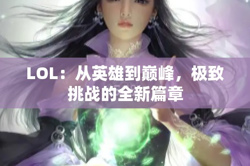 LOL：从英雄到巅峰，极致挑战的全新篇章