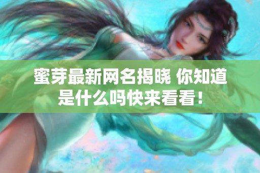 蜜芽最新网名揭晓 你知道是什么吗快来看看！