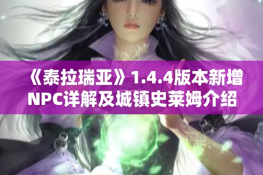 《泰拉瑞亚》1.4.4版本新增NPC详解及城镇史莱姆介绍