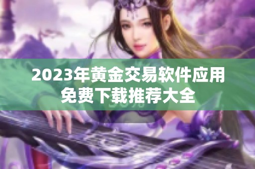 2023年黄金交易软件应用免费下载推荐大全