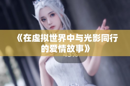 《在虚拟世界中与光影同行的爱情故事》