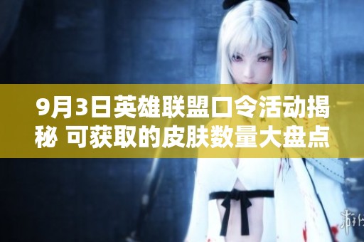 9月3日英雄联盟口令活动揭秘 可获取的皮肤数量大盘点